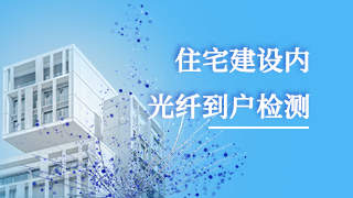住宅建設(shè)內(nèi)光纖到戶檢測 住宅建設(shè)內(nèi)光纖到戶檢測