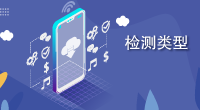 APP隱私合規檢測 APP隱私合規檢測