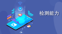 APP隱私合規檢測 APP隱私合規檢測